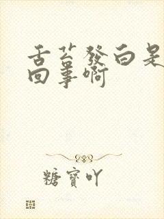 舌苔发白是怎么回事啊