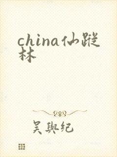 china仙踪林