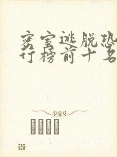 密室逃脱恐怖排行榜前十名