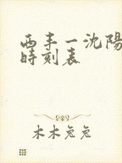 西丰一沈阳客车时刻表