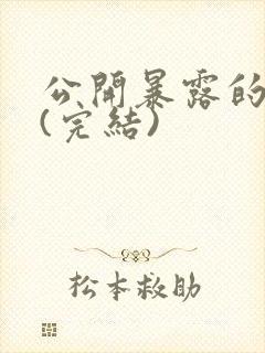 公开暴露的娇妻(完结)