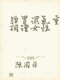 脾胃湿气重怎么调理女性