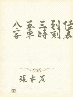 八五三到佳木斯客车时刻表