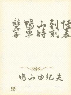 双鸭山到佳木斯客车时刻表