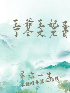 王爷王妃又逃婚了全文免费阅读