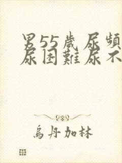 男55岁尿频排尿困难尿不成线