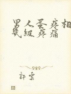 男人蛋疼相当于几级疼痛