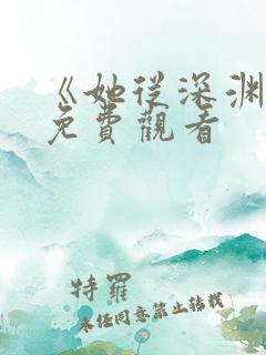 《她从深渊来》免费观看