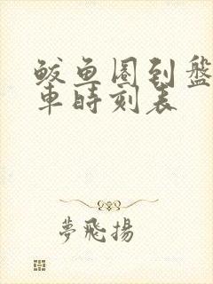 鲅鱼圈到盘锦客车时刻表