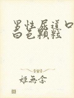 男性尿道口旁有白色颗粒