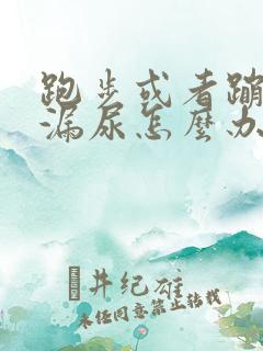 跑步或者蹦跳就漏尿怎么办