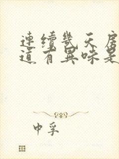 连续几天房事阴道有异味是怎么回事