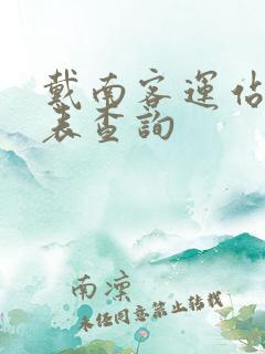 戴南客运站时刻表查询