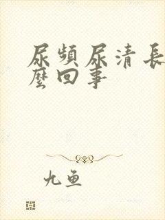 尿频尿清长是怎么回事