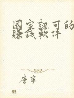 国家认可的走路赚钱软件