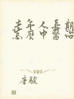 老年人长期失眠怎么中医治