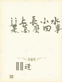 jj上长小水泡是怎么回事