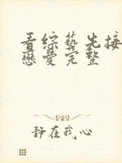 看综艺先接吻再恋爱完整