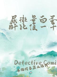 尿微量白蛋白肌酐比值一千多