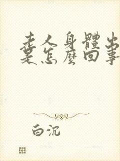 老人身体出虚汗是怎么回事