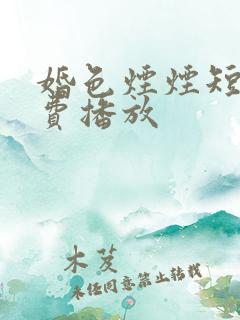 婚色烟烟短剧免费播放