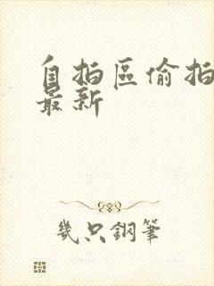 自拍区偷拍亚洲最新