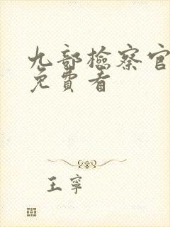 九部检察官全集免费看