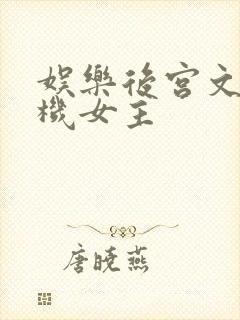 娱乐后宫文推土机女主