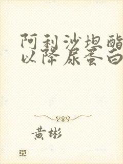 阿利沙坦酯片可以降尿蛋白吗