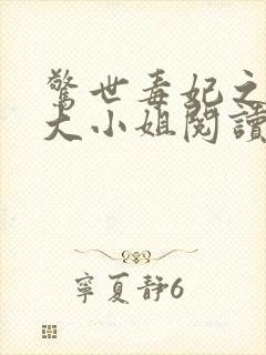 惊世毒妃之轻狂大小姐阅读