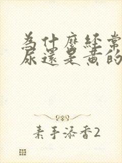 为什么经常喝水尿还是黄的