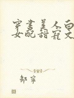 穿书美人白月光女配甜宠文