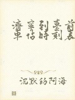 济宁到台前的汽车站时刻表