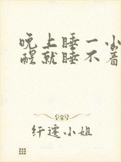 晚上睡一小时就醒就睡不着了