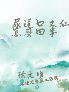 尿道口又红又肿怎么回事