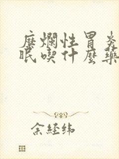 糜烂性胃炎伴失眠吃什么药