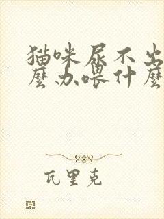 猫咪尿不出尿怎么办喂什么药