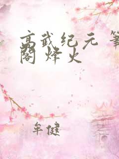 高武纪元 笔趣阁 烽火