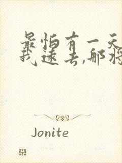 最怕有一天你离我远去,那将是我最大的悲剧