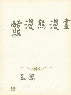 酷漫熊漫画最新版