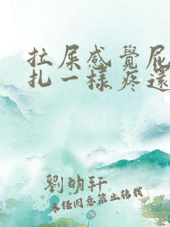 拉屎感觉屁眼针扎一样疼还有血