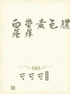 白带黄色脓性并瘙痒