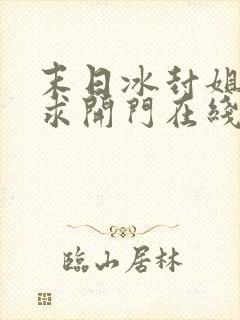 末日冰封姐姐们求开门在线观看