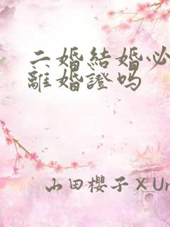 二婚结婚必须带离婚证吗