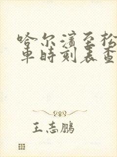 哈尔滨至松原客车时刻表查询