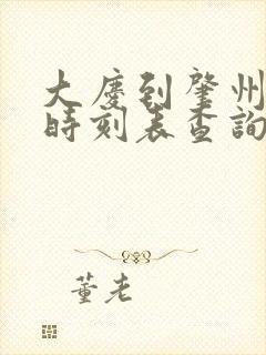 大庆到肇州客车时刻表查询