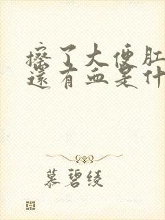 擦了大便肛门里还有血是什么原因