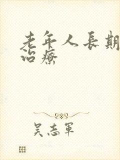 老年人长期失眠治疗