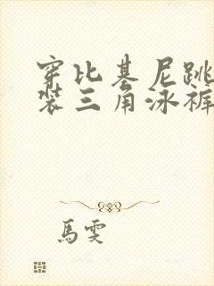 穿比基尼跳舞泳装三角泳裤夏日套装