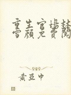 重生官场林峰唐雪颜免费阅读